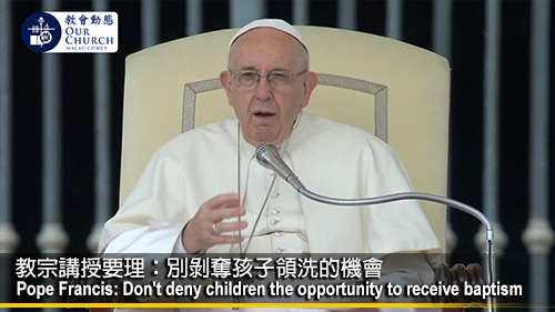 教宗講授要理：別剝奪孩子領洗的機會