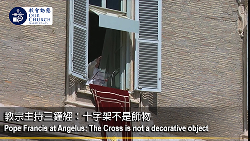 教宗主持三鐘經： 十字架不是飾物