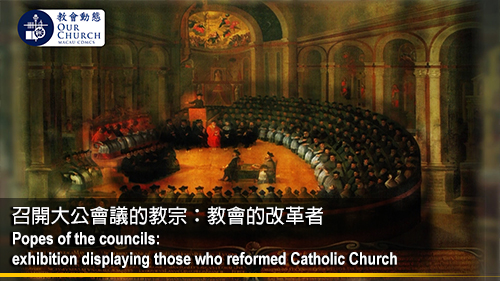 召開大公會議的教宗：教會的改革者