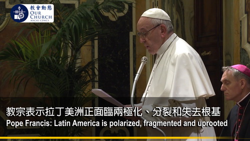 教宗表示拉丁美洲正面臨兩極化、分裂和失去根基