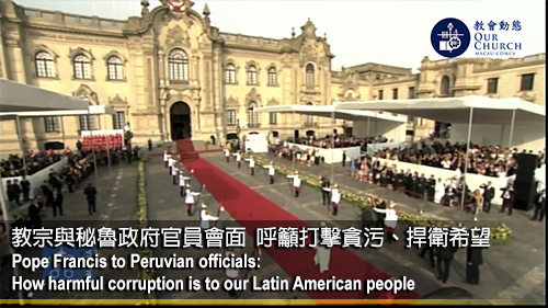教宗與秘魯政府官員會面 呼籲打擊貪污、捍衛希望