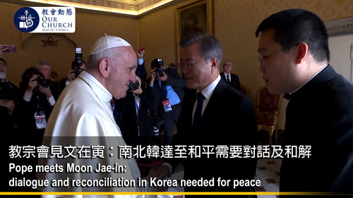 教宗會見文在寅:南北韓達至和平需要對話及和解