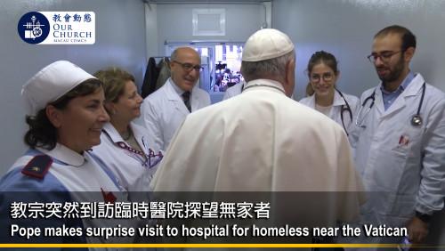 教宗突然到訪臨時醫院探望無家者