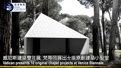 威尼斯建築雙年展 梵蒂岡展出十座原創建築小聖堂