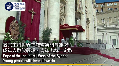教宗主持世界主教會議開幕彌撒： 成年人敢於夢想，青年也就一定敢