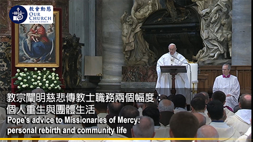 教宗闡明慈悲傳教士職務 兩個幅度：個人重生與團體生活