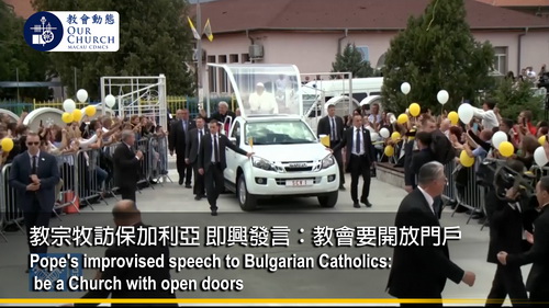 教宗牧訪保加利亞 即興發言：教會要開放門戶