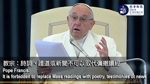 教宗：詩詞、證道或新聞不可以取代彌撒讀經