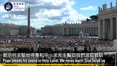 教宗祈求聖地得享和平：求天主幫助我們汲取教訓