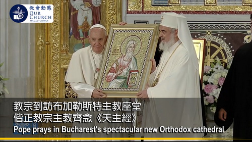 教宗到訪布加勒斯特主教座堂 偕正教宗主教齊念《天主經》
