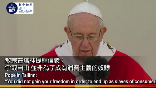 教宗在塔林提醒信眾：爭取自由 並非為了成為消費主義的奴隸