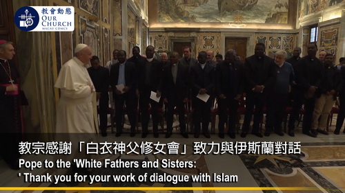 教宗感謝「白衣神父修女會」致力與伊斯蘭對話