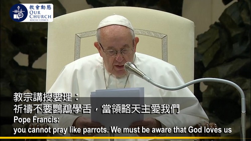 教宗講授要理：祈禱不要鸚鵡學舌，當領略天主愛我們