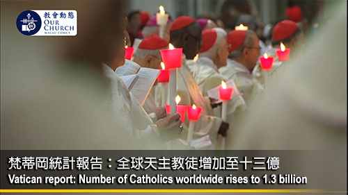 梵蒂岡統計報告： 全球天主教徒增加至十三億