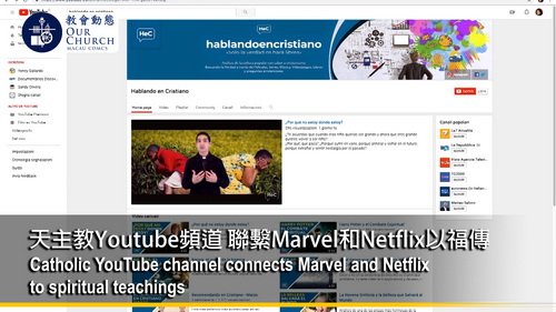 天主教Youtube頻道 聯繫Marvel和Netflix以福傳