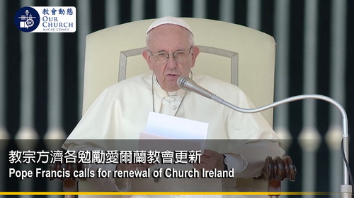 教宗方濟各勉勵愛爾蘭教會更新