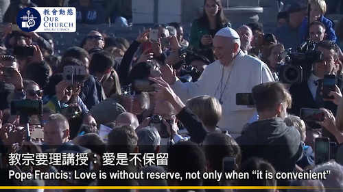 教宗要理講授：愛是不保留