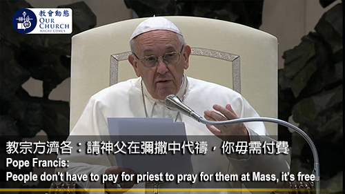 教宗方濟各：請神父在彌撒中代禱，你毋需付費