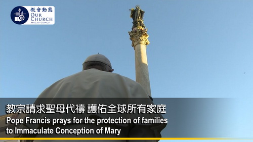 教宗請求聖母代禱 護佑全球所有家庭