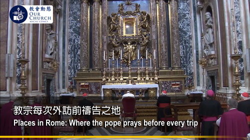 教宗每次外訪前禱告之地