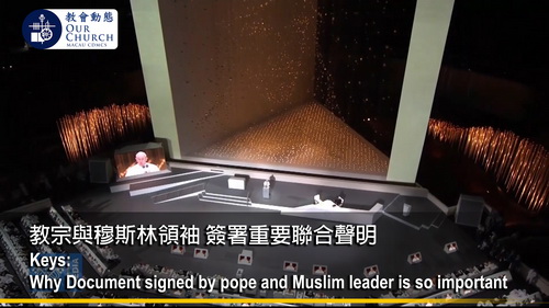 教宗與穆斯林領袖 簽署重要聯合聲明